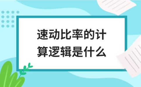 速动比率的计算逻辑是什么 - ��ý���鱨��վ