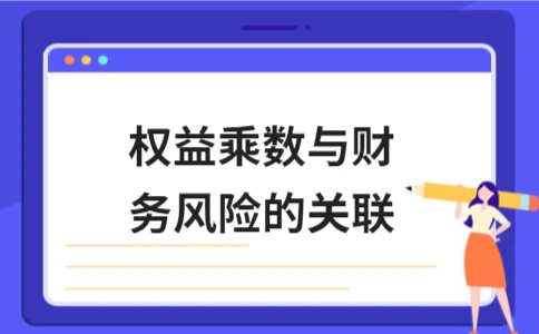权益乘数与财务风险的关联 - ��ý���鱨��վ