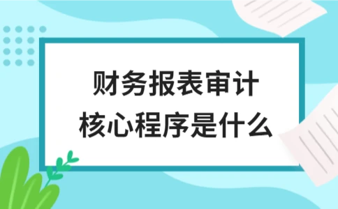 财务报表审计核心程序是什么 - ��ý���鱨��վ