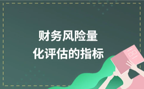 财务风险量化评估的指标 - ��ý���鱨��վ