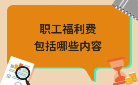 职工福利费包括哪些内容 - ��ý���鱨��վ