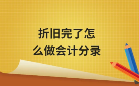 折旧完了怎么做会计分录 - ��ý���鱨��վ