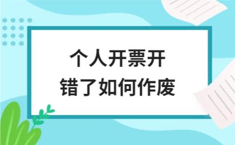 个人开票开错了如何作废 - ��ý���鱨��վ