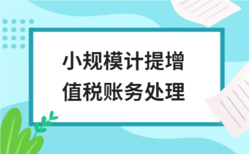 小规模计提增值税账务处理 - ��ý���鱨��վ