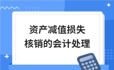 资产减值损失核销的会计处理 - ��ý���鱨��վ