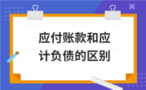 应付账款和应计负债的区别 - ��ý���鱨��վ