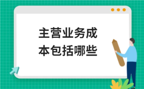 主营业务成本包括哪些 - ��ý���鱨��վ