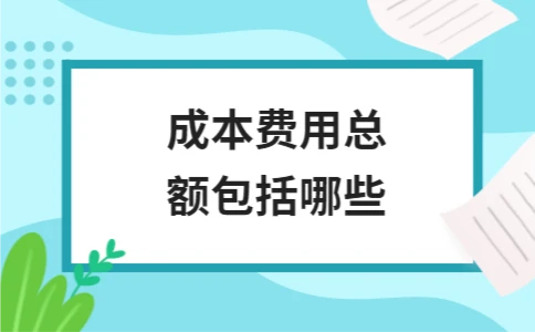 成本费用总额包括哪些 - ��ý���鱨��վ