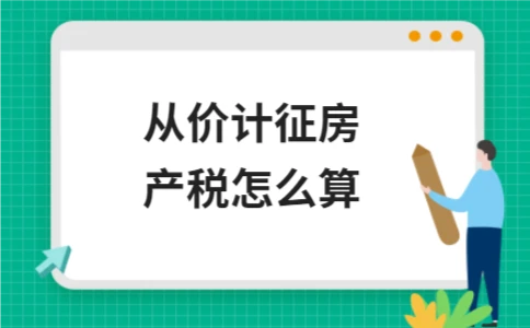 从价计征房产税怎么算 - ��ý���鱨��վ