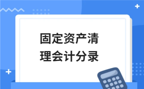 固定资产清理会计分录 - ��ý���鱨��վ