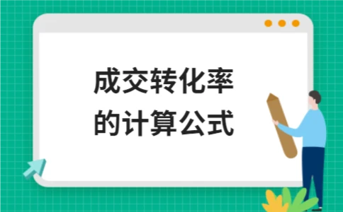 成交转化率的计算公式 - ��ý���鱨��վ