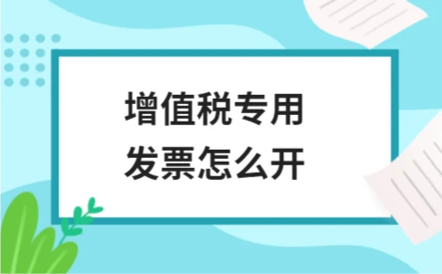 增值税专用发票怎么开 - ��ý���鱨��վ