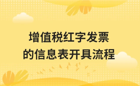 增值税红字发票的信息表开具流程 - ��ý���鱨��վ