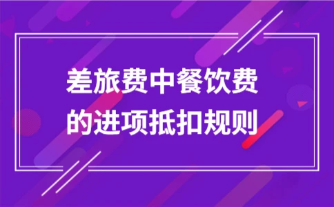 差旅费中餐饮费的进项抵扣规则 - ��ý���鱨��վ