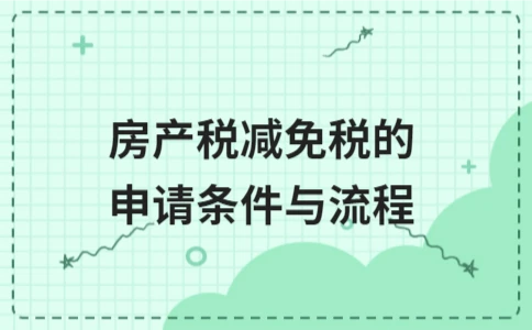 房产税减免税的申请条件与流程 - ��ý���鱨��վ