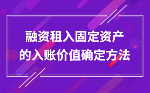 融资租入固定资产的入账价值确定方法 - ��ý���鱨��վ