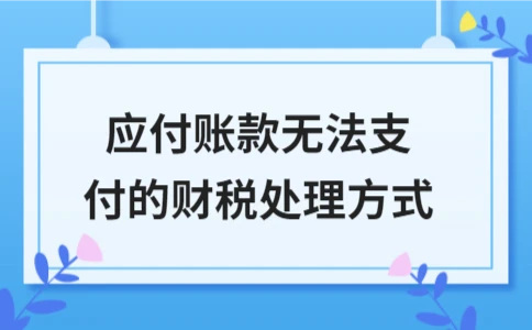 应付账款无法支付的财税处理方式 - ��ý���鱨��վ