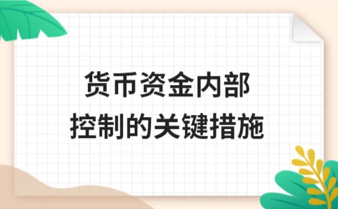 货币资金内部控制的关键措施 - ��ý���鱨��վ