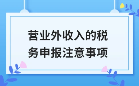 营业外收入的税务申报注意事项 - ��ý���鱨��վ