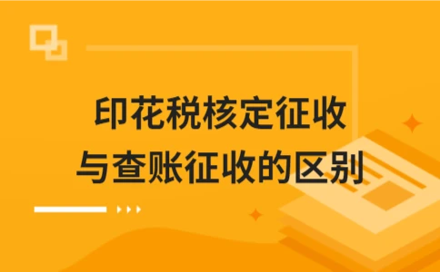 印花税核定征收与查账征收的区别 - ��ý���鱨��վ
