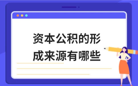 资本公积的形成来源有哪些 - ��ý���鱨��վ