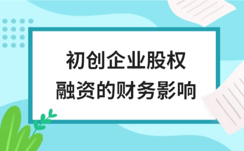初创企业股权融资的财务影响 - ��ý���鱨��վ