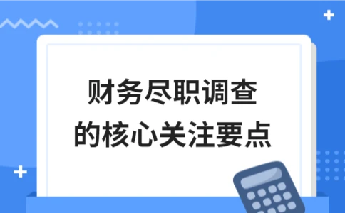 财务尽职调查的核心关注要点 - ��ý���鱨��վ