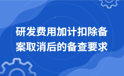 研发费用加计扣除备案取消后的备查要求 - ��ý���鱨��վ