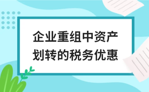 企业重组中资产划转的税务优惠 - ��ý���鱨��վ