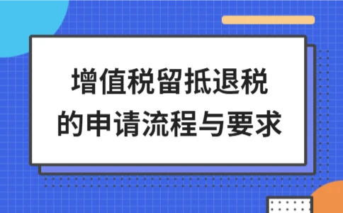 增值税留抵退税的申请流程与要求 - ��ý���鱨��վ