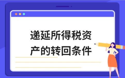 递延所得税资产的转回条件 - ��ý���鱨��վ
