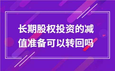 长期股权投资的减值准备可以转回吗 - ��ý���鱨��վ