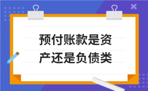预付账款是资产还是负债类 - ��ý���鱨��վ