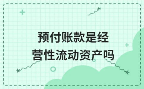 预付账款是经营性流动资产吗 - ��ý���鱨��վ