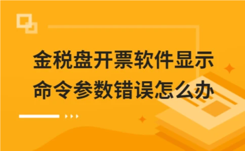 金税盘开票软件显示命令参数错误怎么办 - ��ý���鱨��վ