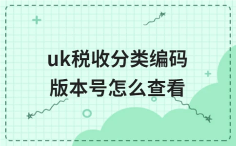 uk税收分类编码版本号怎么查看