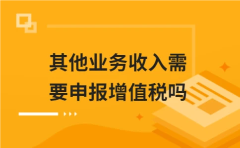 其他业务收入需要申报增值税吗