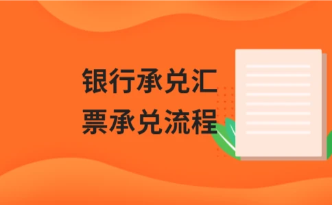 银行承兑汇票承兑流程 - ��ý���鱨��վ