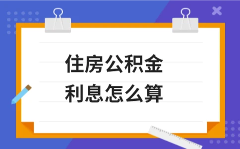 住房公积金利息怎么算