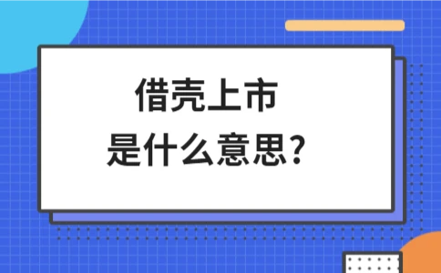 借壳上市是什么意思? - ��ý���鱨��վ