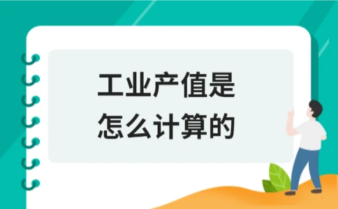 工业产值是怎么计算的
