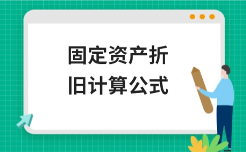 固定资产折旧计算公式