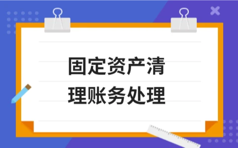 固定资产清理账务处理