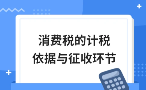 消费税的计税依据与征收环节 - ��ý���鱨��վ