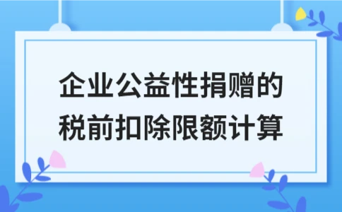 企业公益性捐赠的税前扣除限额计算 - ��ý���鱨��վ