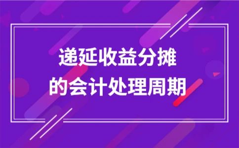 递延收益分摊的会计处理周期