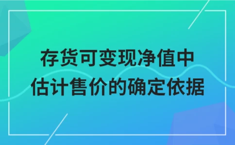 存货可变现净值中估计售价的确定依据 - ��ý���鱨��վ