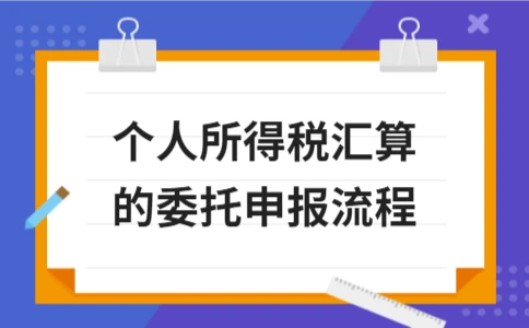 个人所得税汇算的委托申报流程