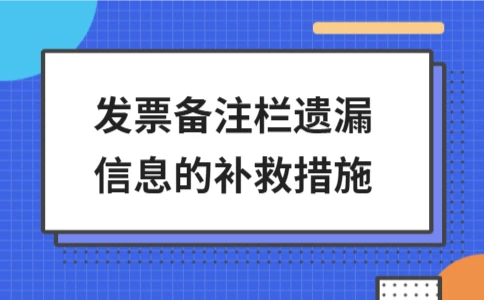 发票备注栏遗漏信息的补救措施