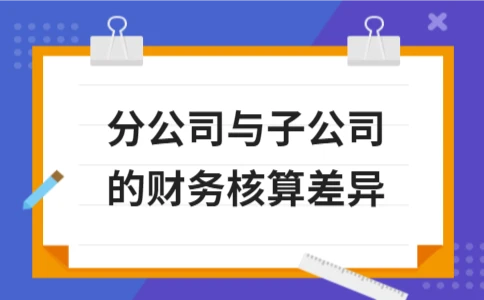 分公司与子公司的财务核算差异